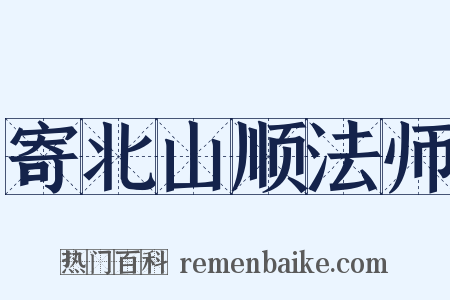 寄北山顺法师是什么意思的图片